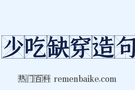少吃缺穿造句是什么意思的图片